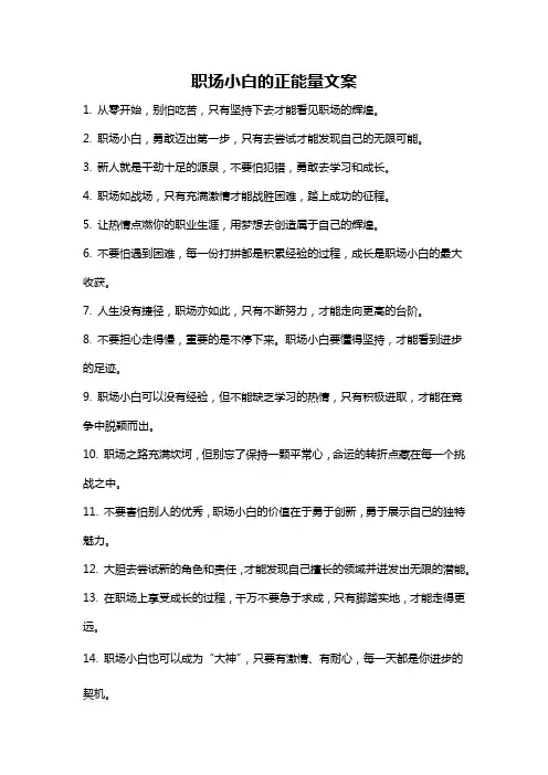 职场小白的正能量文案