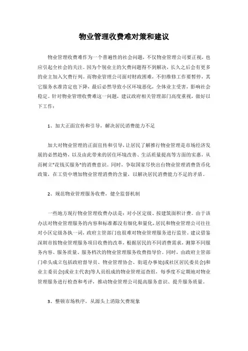物业管理收费难对策和建议
