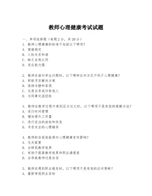 教师心理健康考试试题