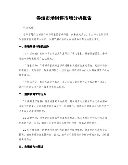 卷烟市场销售市场分析报告