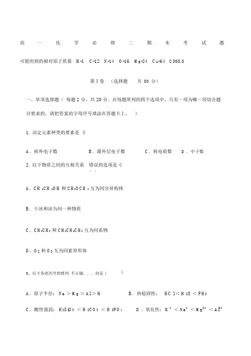 高一化学必修二期末考试题含答案