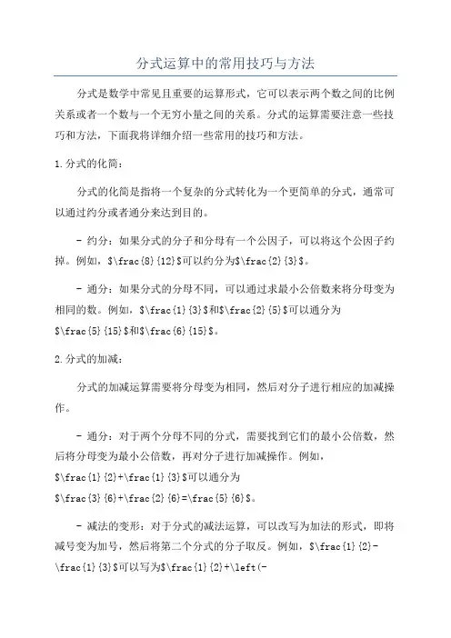 分式运算中的常用技巧与方法