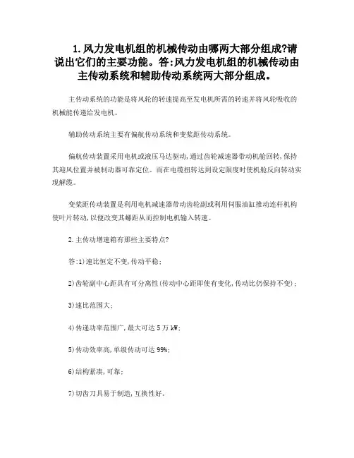 风力发电机组机械传动问题解答