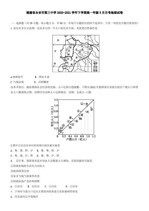 福建省永安市第三中学2021学年下学期高一年级3月月考地理试卷