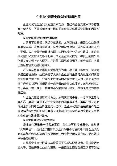 企业文化建设中面临的问题和对策
