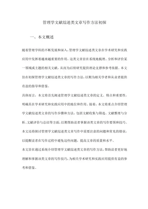 管理学文献综述类文章写作方法初探