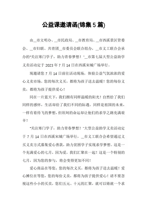 公益课邀请函(锦集5篇)