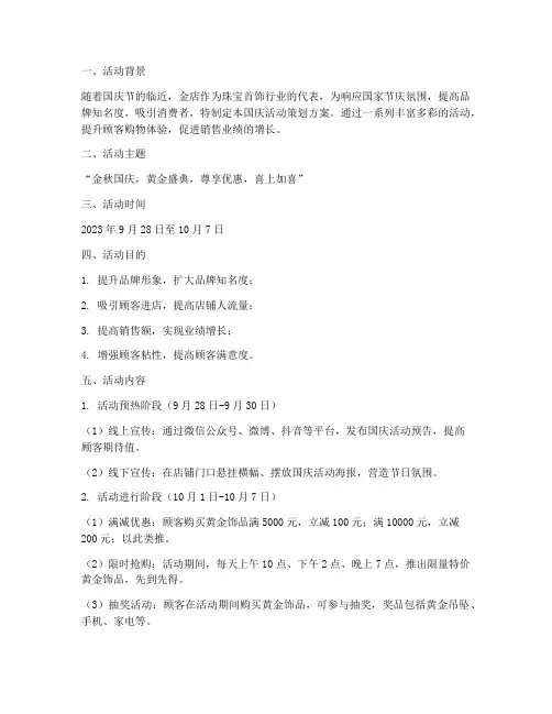 金店国庆活动策划方案