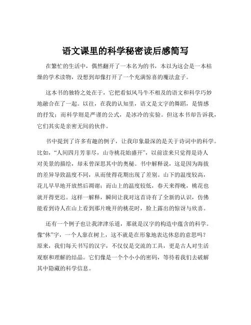 语文课里的科学秘密读后感简写