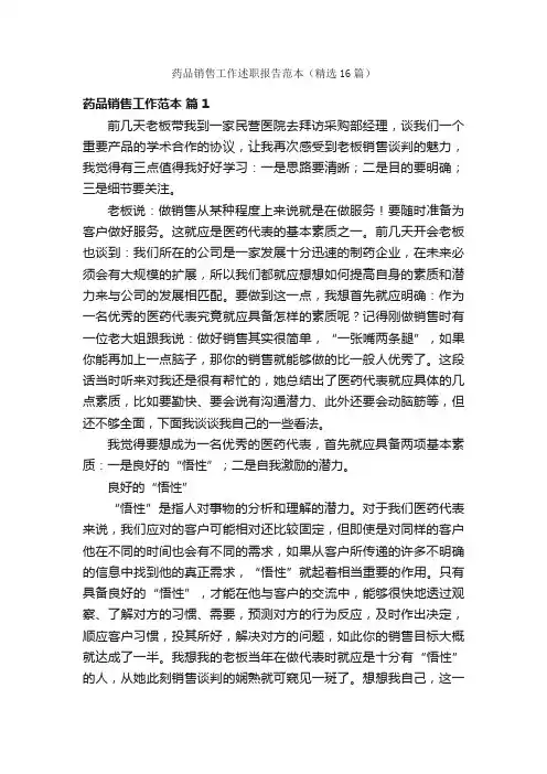 药品销售工作述职报告范本（精选16篇）