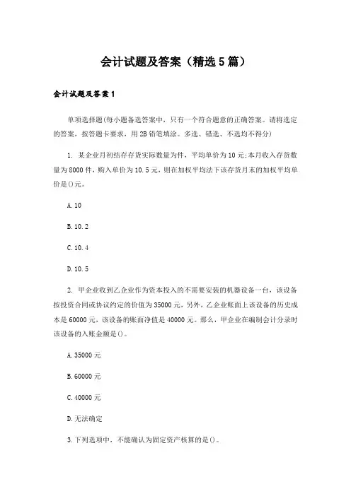 会计试题及答案(精选5篇)
