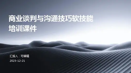 商业谈判与沟通技巧软技能培训课件