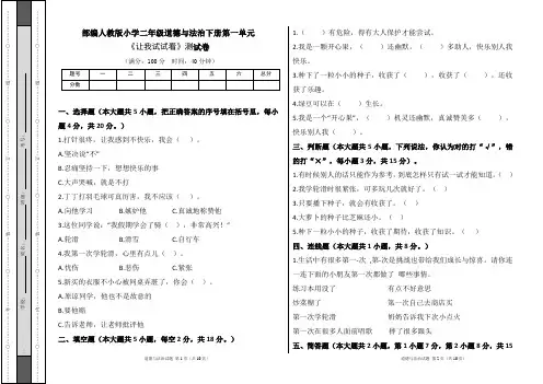 部编人教版小学二年级道德与法治下册第一单元《让我试试看》测试卷及答案(含三套题)