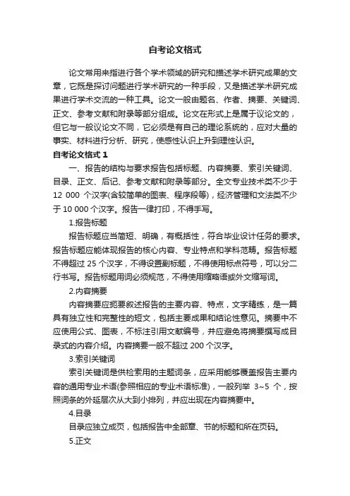 自考论文格式