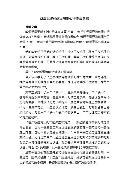 政治纪律和政治规矩心得体会3篇