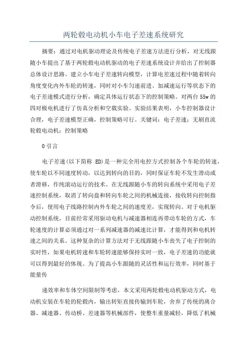 两轮毂电动机小车电子差速系统研究