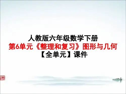人教版六年级数学 下册第6单元《整理和复习》2图形与几何【全单元】课件