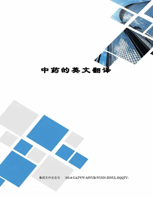中药的英文翻译
