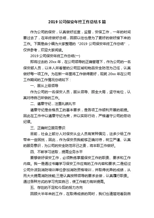 2019公司保安年终工作总结5篇