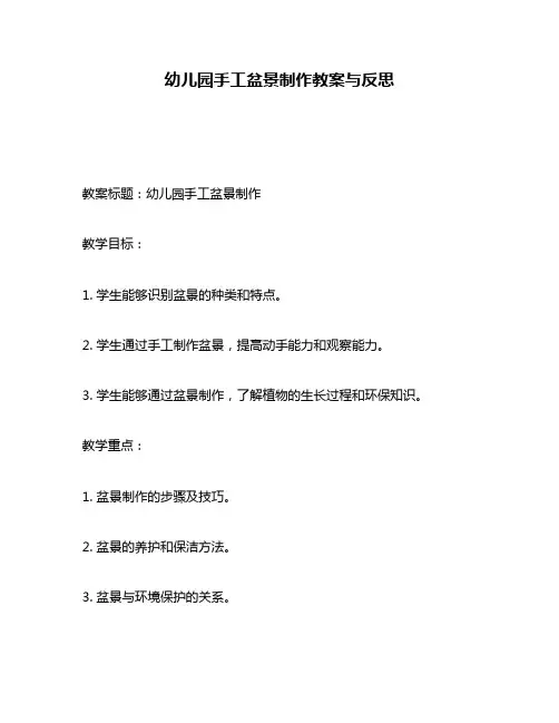 幼儿园手工盆景制作教案与反思