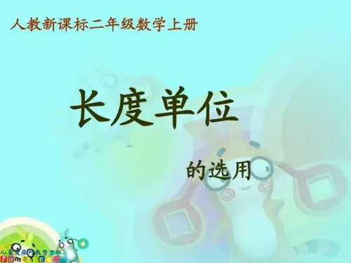 长度单位的选用