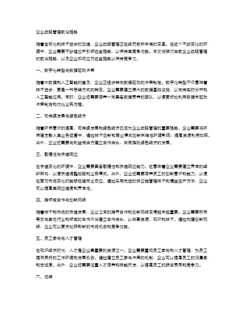 企业战略管理前沿趋势