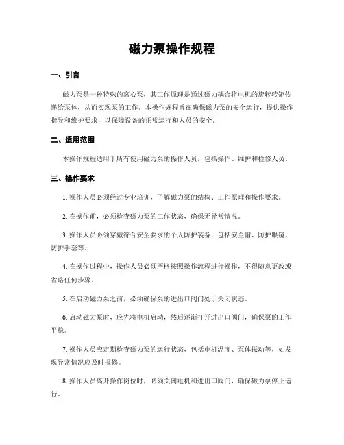 磁力泵操作规程