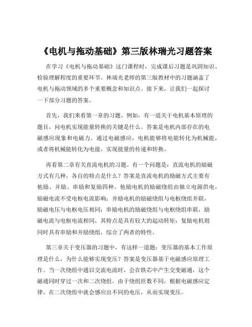 《电机与拖动基础》第三版林瑞光习题答案