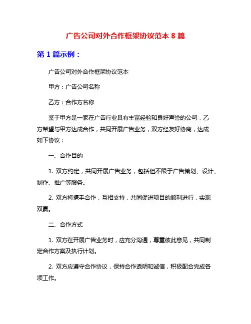 广告公司对外合作框架协议范本8篇