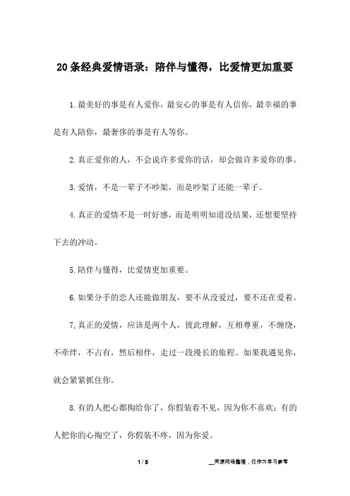 20条经典爱情语录：陪伴与懂得,比爱情更加重要