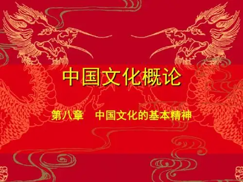 中国文化概论_郭莹_第八章中国文化的基本精神.