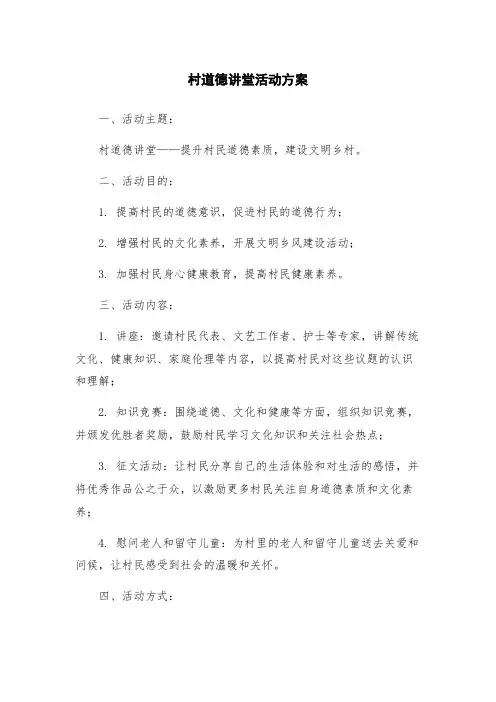 村道德讲堂活动方案