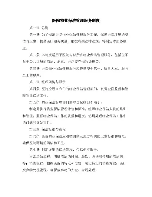 医院物业保洁管理服务制度