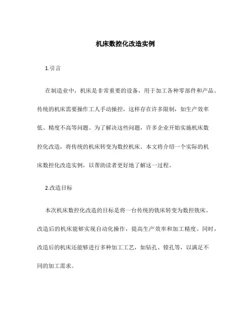 机床数控化改造实例
