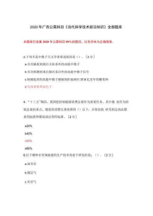 2020年广西公需科目《当代科学技术前沿知识》全部题库