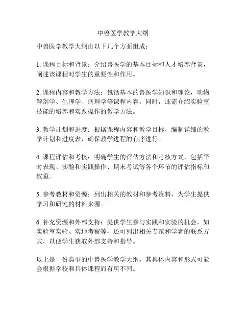 中兽医学教学大纲