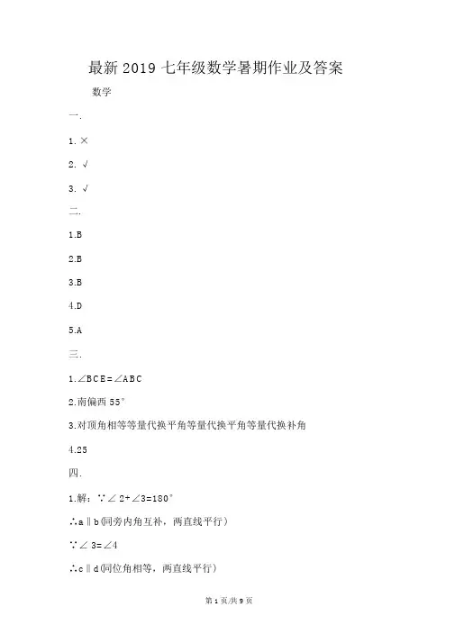最新七年级数学暑假作业及答案