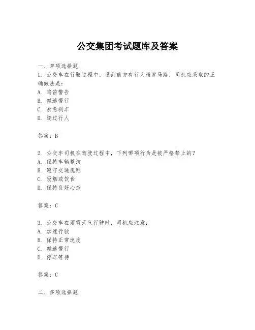 公交集团考试题库及答案