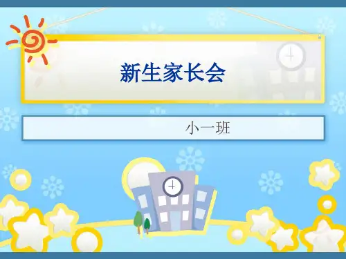 小一班新生家长会PPT课件