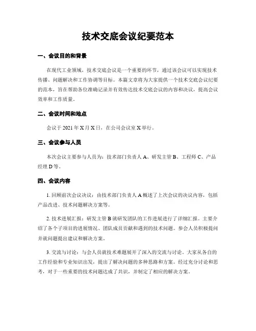技术交底会议纪要范本