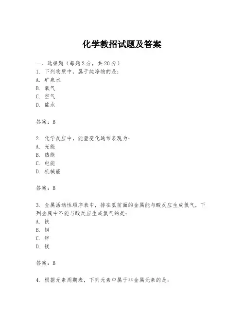 化学教招试题及答案