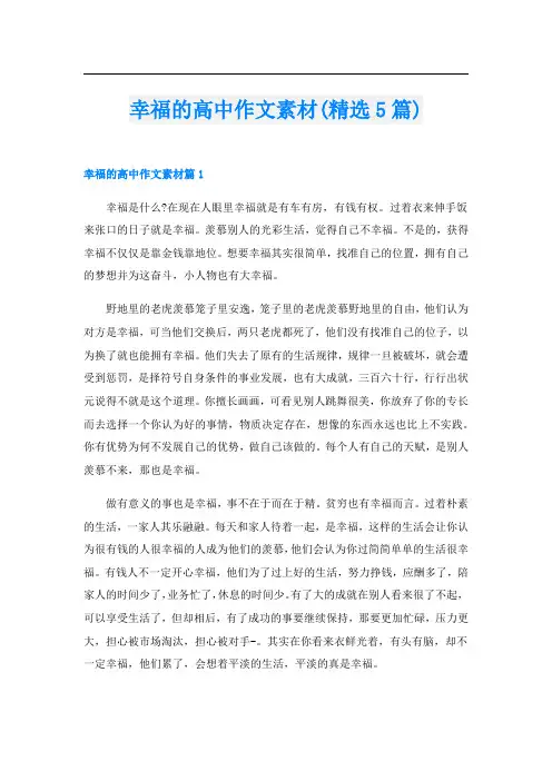 幸福的高中作文素材(精选5篇)
