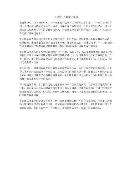 工程项目合同审计案例