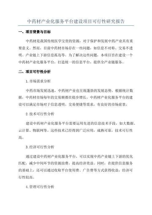 中药材产业化服务平台建设项目可行性研究报告