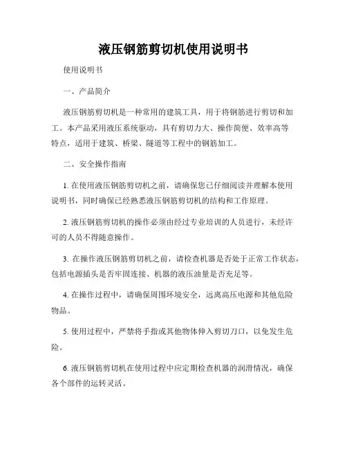 液压钢筋剪切机使用说明书