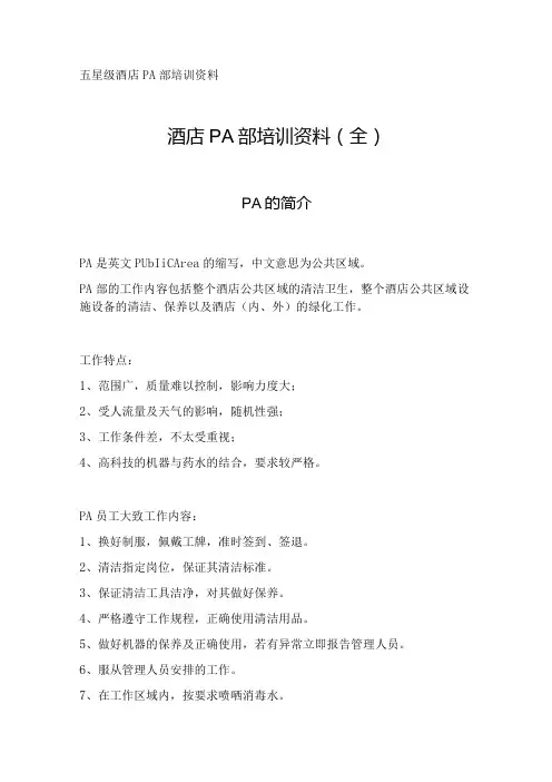 酒店PA部培训资料(全)
