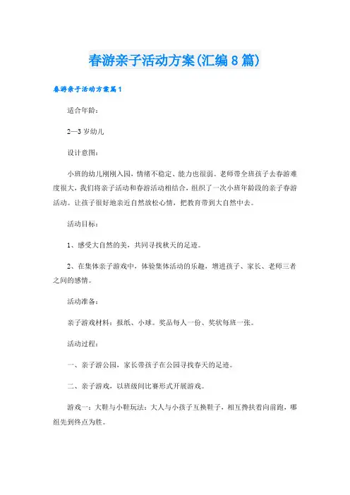春游亲子活动方案(汇编8篇).doc