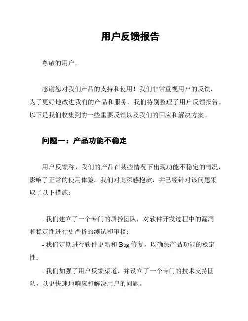 用户反馈报告