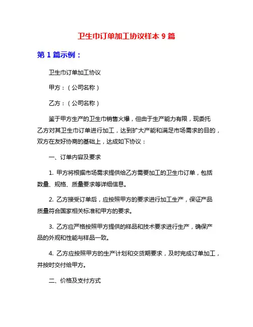 卫生巾订单加工协议样本9篇