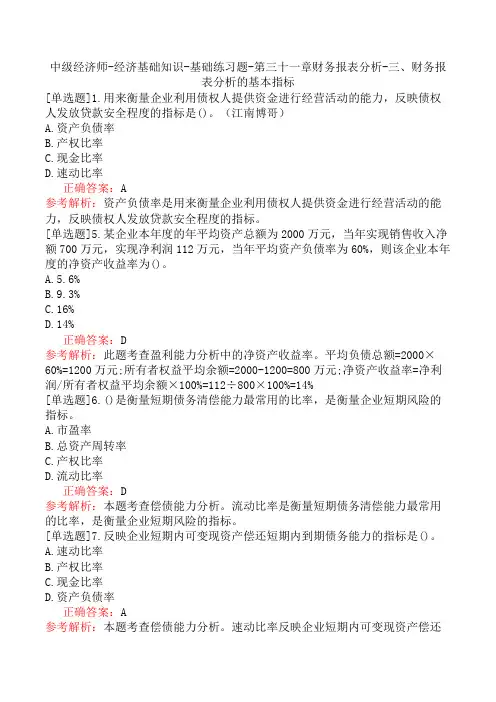 中级经济师-经济基础知识-基础练习题-第三十一章财务报表分析-三、财务报表分析的基本指标
